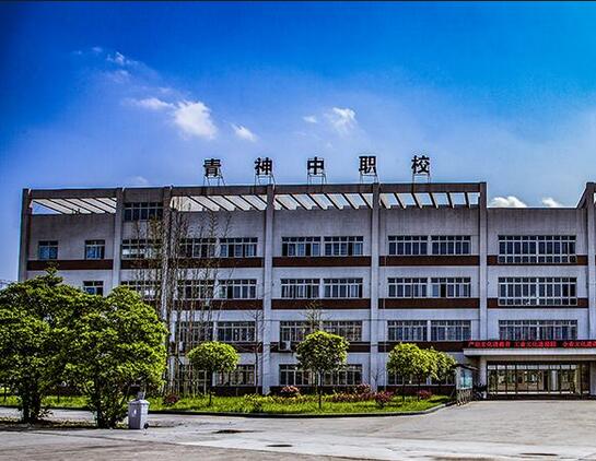 四川省青神中等职业技术